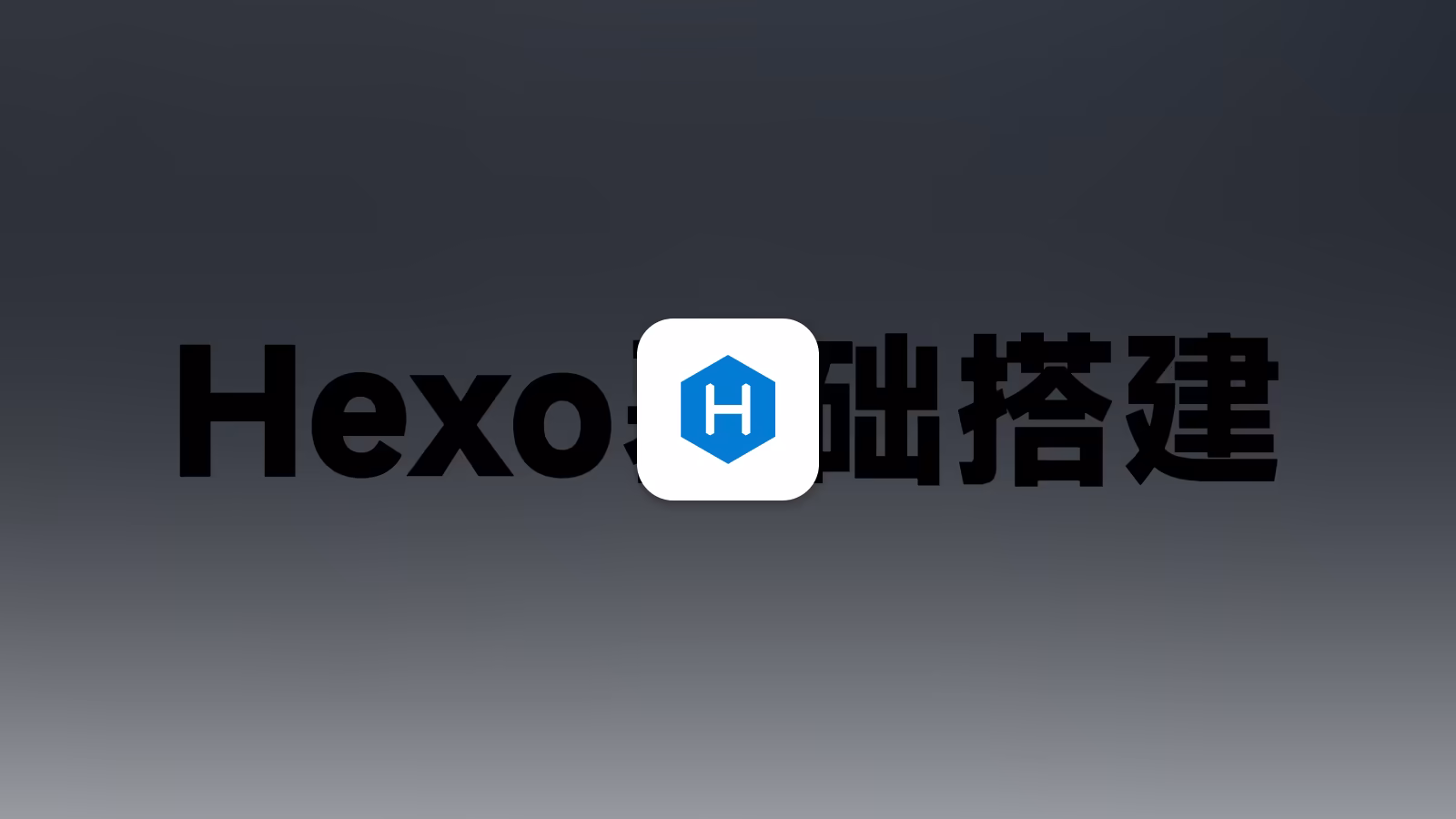 Hexo静态博客搭建教程